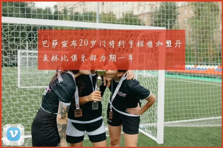 巴萨宣布20岁门将科亨租借加盟丹麦林比俱乐部为期一年