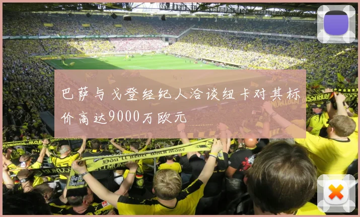 巴萨与戈登经纪人洽谈纽卡对其标价高达9000万欧元