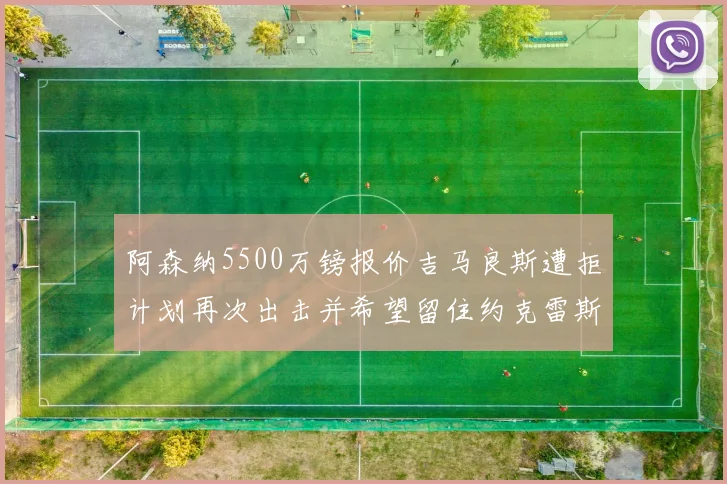 阿森纳5500万镑报价吉马良斯遭拒计划再次出击并希望留住约克雷斯