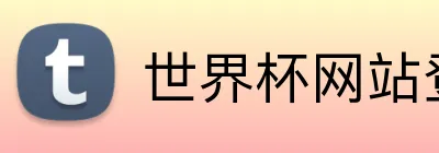 世界杯网站登录入口 logo